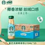 星巴克（Starbucks）星巴克低糖椰香丝绒拿铁整箱270ml*15瓶