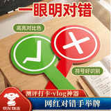 佳妍对错举手牌2只 旅行游戏活动道具 网红转场双面创意手举牌