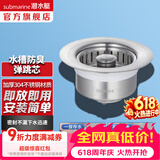 潜水艇（Submarine）洗菜盆漏水塞 厨房水槽过滤网 水槽按压弹跳芯下水器不锈钢防臭 【单槽】菜盆弹跳下水器