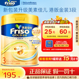 美素佳儿（Friso）婴幼儿配方奶粉宝宝奶粉荷兰原装进口港版 0-1-2-3-4岁新生儿金装 3段 港金 800g 效期27.9-27.12
