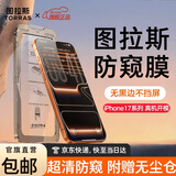 图拉斯【超清小黑膜】适用于iphone17promax钢化膜苹果17pro手机膜17air防窥膜ip17防偷窥防摔保护膜 iPhone 17 Pro丨真机1:1 超清防窥丨附赠无尘仓丨官旗正品