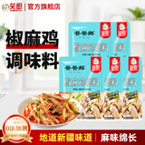 笑厨（XIAOCHU）新疆正宗椒麻鸡调料包150g原汁麻椒藤椒鸡麻辣口水鸡调料料理料包 椒麻鸡调味料150g*5袋