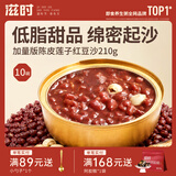 滋时陈皮莲子红豆沙速食即食早餐八宝粥广式甜品糖水礼品营养品 【10碗加量版】红豆沙210g