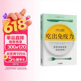 吃出免疫力（你的身体是你吃出来的！一本书教你吃对食物、调理肠道 激发身体自愈力！）
