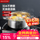 美厨（MAXCOOK）汤锅火锅 304不锈钢多用汤锅火锅26cm 燃气电磁炉通用 MCT8697