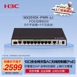 华三（H3C）WX2510X-PWR-LI 10口千兆企业级网关路由AC无线控制器 POE供电80W/管控32AP/自带8位授权/万兆上行