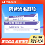 金玉尔阿昔洛韦凝胶10g/盒阿西阿昔洛韦软膏乳膏升级口唇单纯疱疹嘴角疱疹带状疱疹生殖器疱疹汗疱疹药膏
