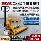 FAYA飞亚电子叉车秤搬运车叉车称重秤手动液压磅秤带打印地牛叉车称 3吨0.2kg1.2万量电池IP68级防水 窄叉550mm