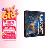 《天体闪耀时：韦布望远镜太空探索全记录》京东独家款 詹姆斯·韦布望远镜首部中文版主题科普