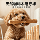 HELLOJOY咖啡木磨牙棒狗狗宠物玩具洁牙洁齿大中小型幼犬防拆家专用耐啃咬