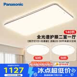 松下（Panasonic）吸顶灯全光谱大功率超薄护眼客厅灯三段调色款中古风二室一厅