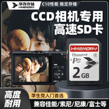 华存SD卡2G学生CCD相机内存卡适用佳能索尼富士尼康松下徕卡摄像机存储卡老式三星卡西欧拍立得储存卡