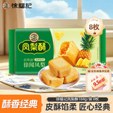 徐福记凤梨酥184g/袋糕点8枚 休闲零食 早餐糕点点心 办公室健康零食