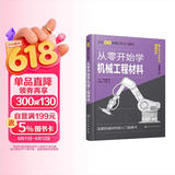 从零开始学机械工程材料（原著第2版）--日本图解机械工学入门系列