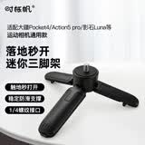 时栎帆适用大疆Pocket4pro/3三脚架丢丢杆一键打开三脚架手持杆自拍运动相机配件支架带磁吸快拆