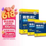 华研外语2026春雅思词汇念念不忘 乱序+便携 可搭雅思真题阅读听力写作口语 剑桥雅思英语IELTS/托福系列