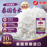 金健邦可泰国苏吝府茉莉香米5kg 长粒香米大米10斤 原粮进口 泰国香米