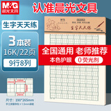 晨光（M&G）3本16K生字天天练9行8格加厚纸张信稿纸小学生练习写字专用米黄护眼老师推荐草稿纸APY0A29NK