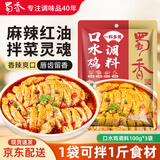 蜀香 麻辣口水鸡调料100g*3袋 四川拌鸡拌菜调料棒棒鸡凉拌白肉料