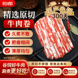 恒都【国产谷饲300天】原切牛肉卷 1斤*3 入口滑嫩 涮煮肉香浓郁