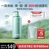 Off&Relax净源控油2.0洗发水460ml or持久控油蓬松无硅油