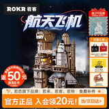 若态若客航天飞机拼装模型儿童玩具 diy手工积木拼图男生生日七夕礼物