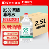 万聚医疗【8桶整箱装】95%医用酒精消毒液高浓度乙醇拔罐酒精灯燃料2.5L*8