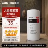 GOOTHO 大白瓶前置过滤器通用PP棉复合净水器滤芯更换 10寸1微米PP棉