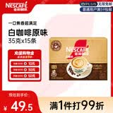 雀巢（Nestle）咖啡粉速溶三合一原味马来西亚白咖啡35g*15条
