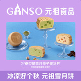 元祖（GANSO）月饼电子券 中秋节送礼电子礼券 礼品礼盒提货卡券 【电子券】298型·脆雪月·冰淇淋月饼