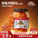 三只松鼠鸡胸肉薄脆100g 香辣味罐装解馋健身健康代餐饱腹肉干脆片即食