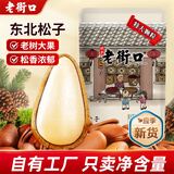 老街口东北开口松子大颗粒零食每日坚果炒货干果新货手剥红松仁特产年货 【特大颗粒】原味松子250g*2袋