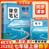 2026斗半匠数学课堂笔记七年级上册人教版初一同步教材初中学霸随堂笔记初中一年级课堂笔记数学预习复习辅导书