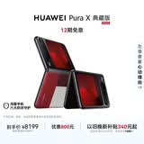 HUAWEI Pura X 典藏版 16GB+512GB型格红 1610阔型屏 鸿蒙AI红枫原色影像折叠屏手机鸿蒙系统华为手机