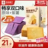 良品铺子酥脆薄饼组合600g(原味+紫薯)早餐饼干儿童零食健康零食