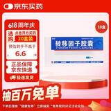 10盒装 [金花] 转移因子胶囊3mg:0.1mg*24粒/盒
