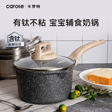 卡罗特奶锅有钛不粘锅宝宝婴儿辅食锅家用泡面锅小汤锅煮锅小锅20cm