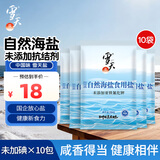 雪天自然海盐320g*10【未加碘】0添加食用盐 家用调味品调料 原盐洁净