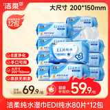 洁柔EDI纯水湿巾80抽*12包 洁肤柔湿纸巾婴儿专用 大尺寸200*150mm
