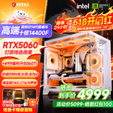 微星品牌游戏主机 酷睿i5 12600KF/14600KF/RTX4060/5060/5060TI海景房主机DIY台式电脑整机组装电脑 配三 主推款i5-14400F+RTX5060