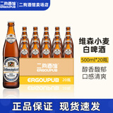 唯森德国原装进口小麦白啤小麦黑啤酒维森惟圣500ml*20瓶整箱精酿啤酒 唯森小麦白啤 500mL 20瓶