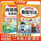 2026斗半匠二年级上册看图写话阅读理解专项训练同步教材小学语文看图说话每日一练课外阅读写作技巧提升（2册）