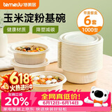 特美居（temeiju）一次性饭盒圆形汤碗1000型*6套带盖餐盒食品级餐具可降解玉米淀粉