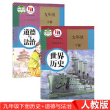 2022部编版初中9九年级下册道德与法治历史书全套2本人教版初中政治世界历史课本初三下册教材教科书