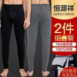 恒源祥秋裤男士【纯棉10A抑菌】时尚两件装保暖裤秋冬男式打底裤