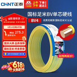 正泰（CHNT）电线电缆铜芯家用电线国标电源线 单芯铜线电线BV4平方黄色50米