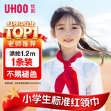 优和（UHOO）红领巾小学生加厚国标1.2米大号 涤纶 1条装 初中生红领巾京东自营学生用品 0256