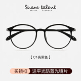 share talent超轻tr90近视眼镜框男女学生防蓝光圆框复古黑框镜架专业可配度数 C1亮黑色 镜框送0度防蓝光(免费配400度内)