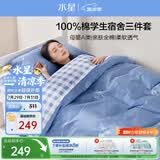 水星家纺床上三件套学生宿舍纯棉A类套件开学单人被套床单1.2米床-格子鹿