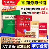 古汉语常用字字典第6版+新华字典第13版双色本2026新版 2本套 商务印书馆中小学生语文阅读写作生字 可搭古代汉语词典3版现代汉语词典第7版牛津初阶英汉双解词典10版袖珍英语小词典
